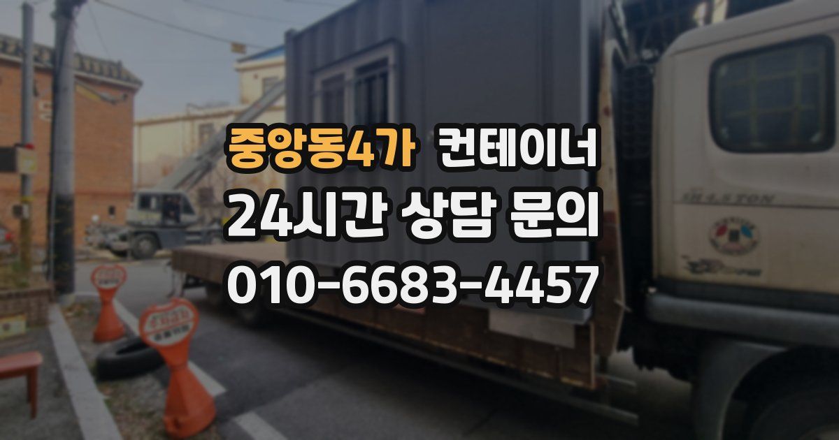 중앙동4가 컨테이너 매입
