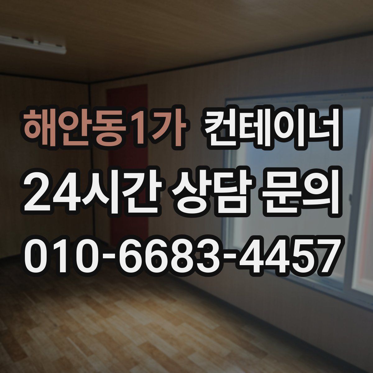 해안동1가 컨테이너 매입