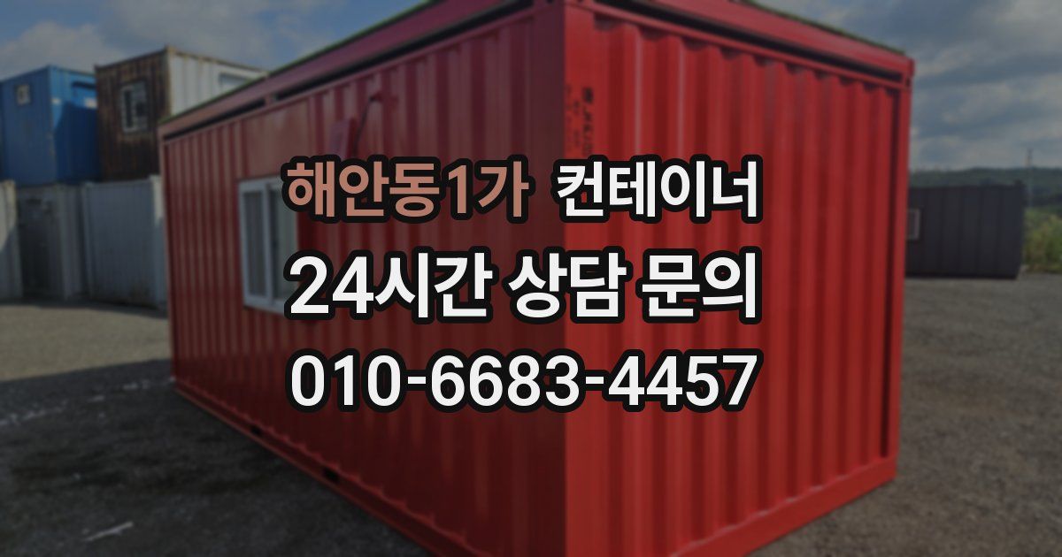 해안동1가 컨테이너 매입