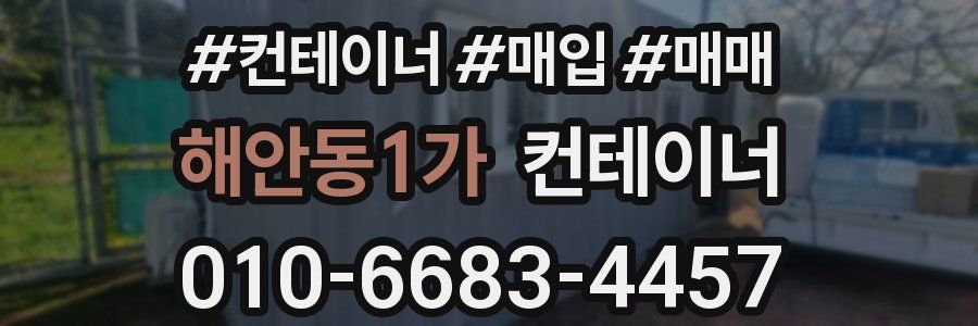 해안동1가 컨테이너