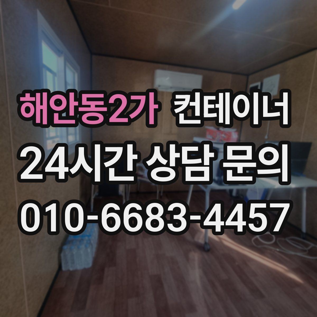 해안동2가 컨테이너 매입 물류센터 주변 복수 컨테이너 정리 실무 팁