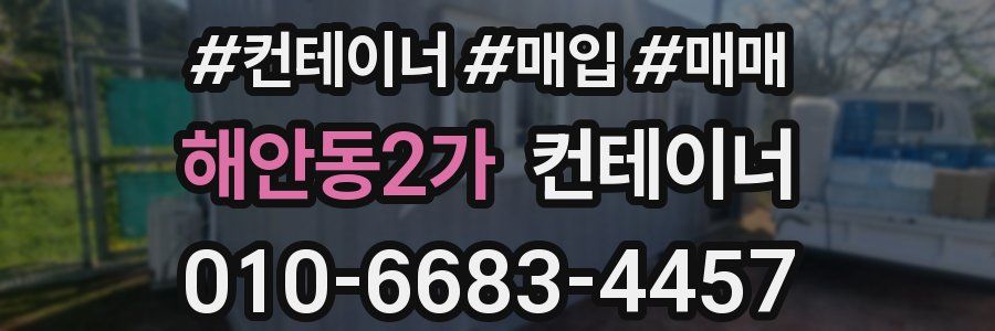 해안동2가 컨테이너
