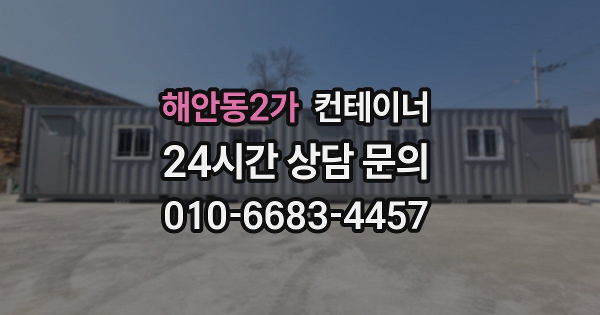 해안동2가 컨테이너 매입