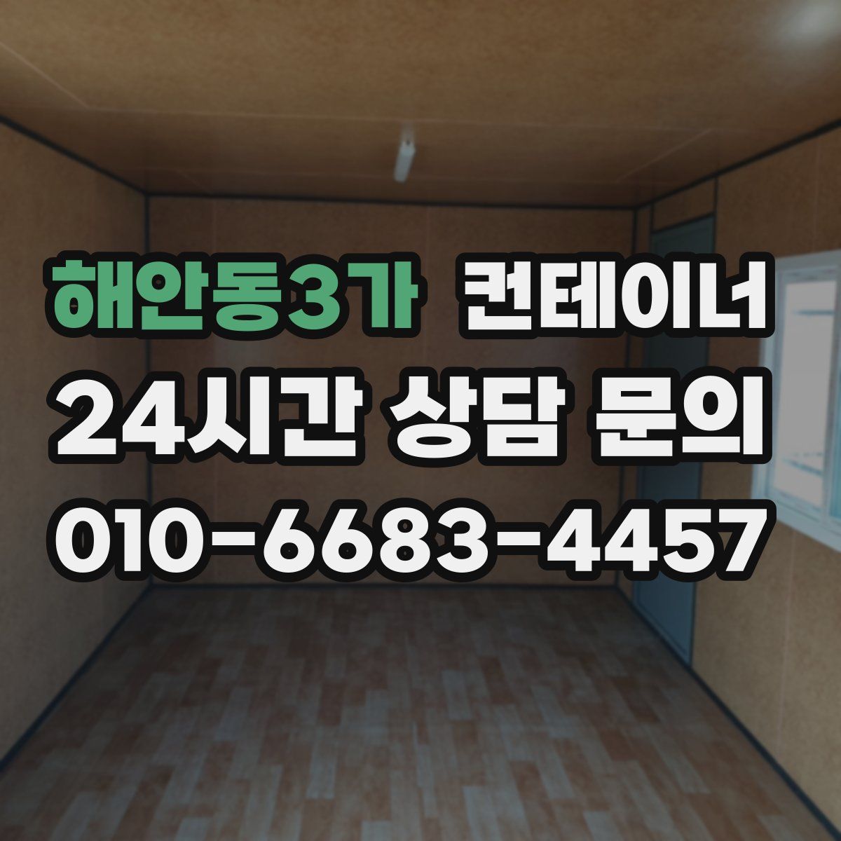 해안동3가 컨테이너 매입