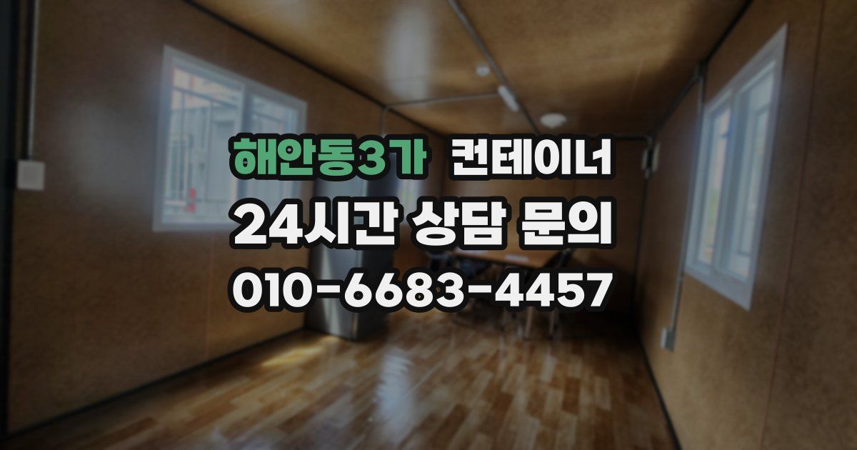 해안동3가 컨테이너 매입