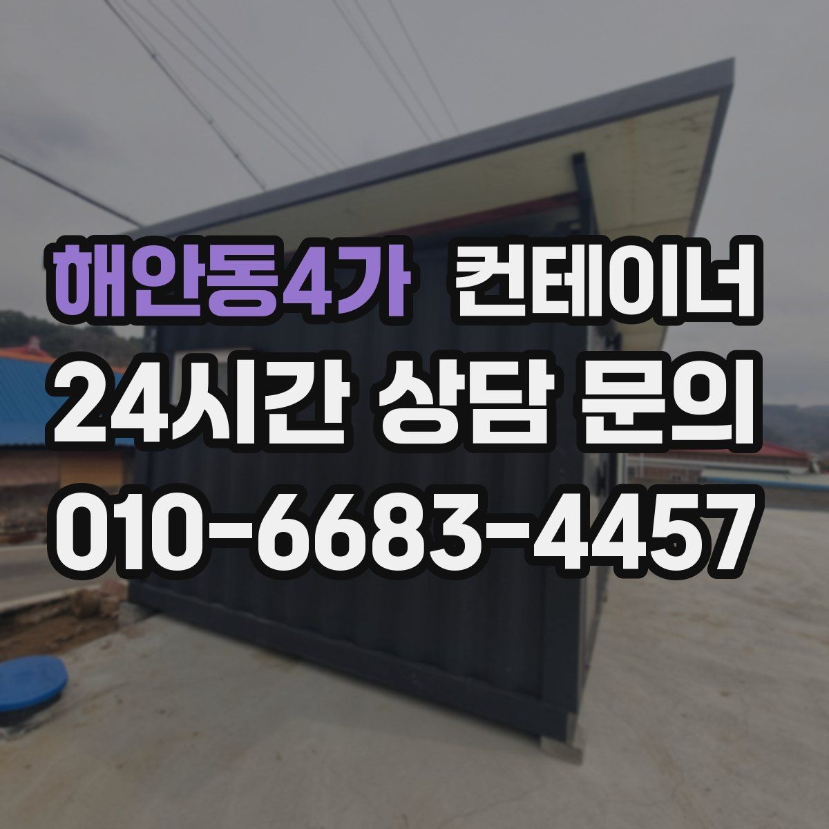 해안동4가 컨테이너 매입 내부와 외부를 같이 찍어야 하는 이유