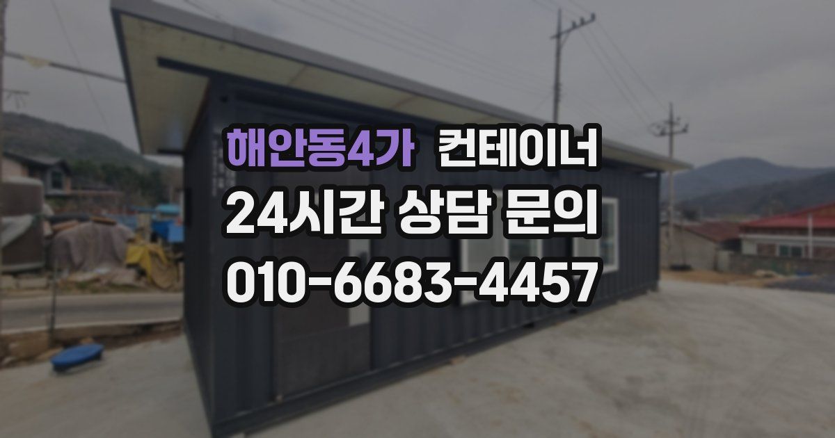 해안동4가 컨테이너 매입