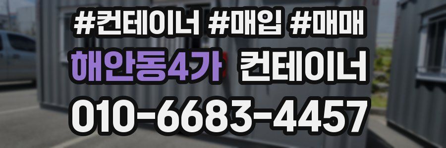 해안동4가 컨테이너