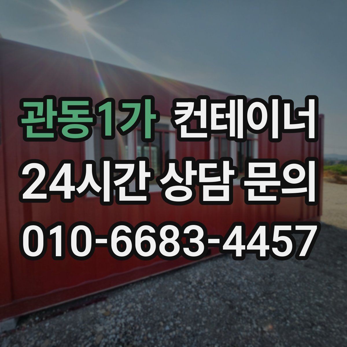 관동1가 컨테이너 매입 매노 컨테이너와 함께 컨테이너의 시작과 마무리