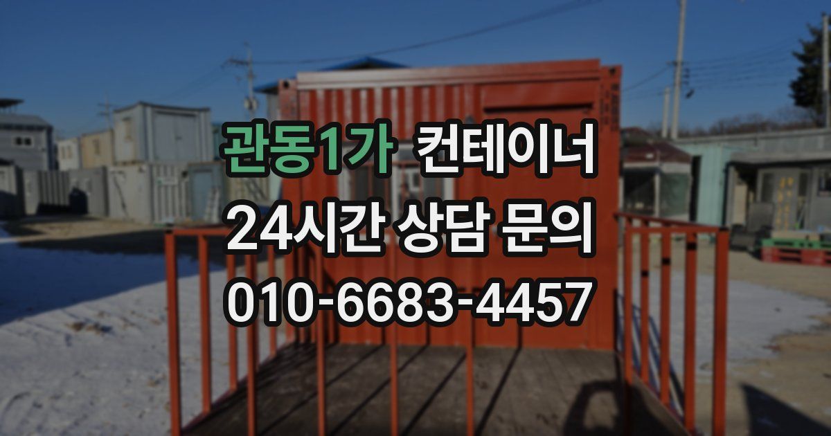 관동1가 컨테이너 매입