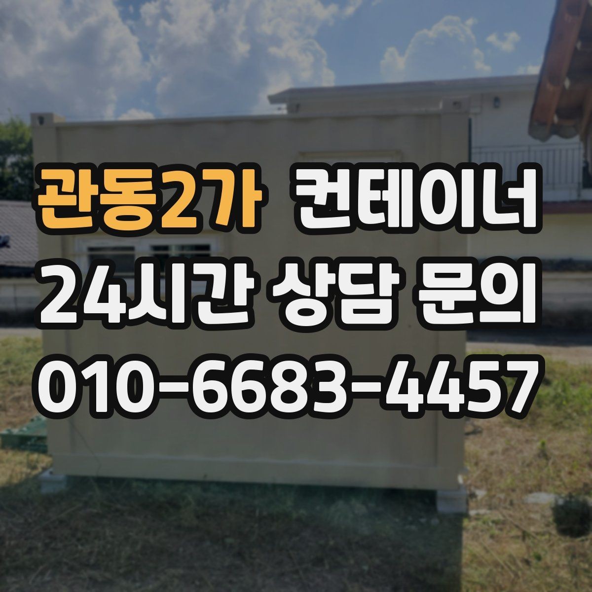 관동2가 컨테이너 매입 농가 창고와 자재 보관동을 정리하는 방법