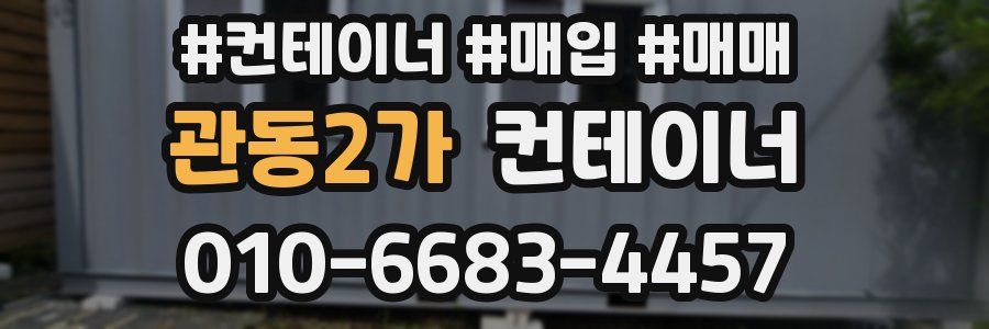 관동2가 컨테이너
