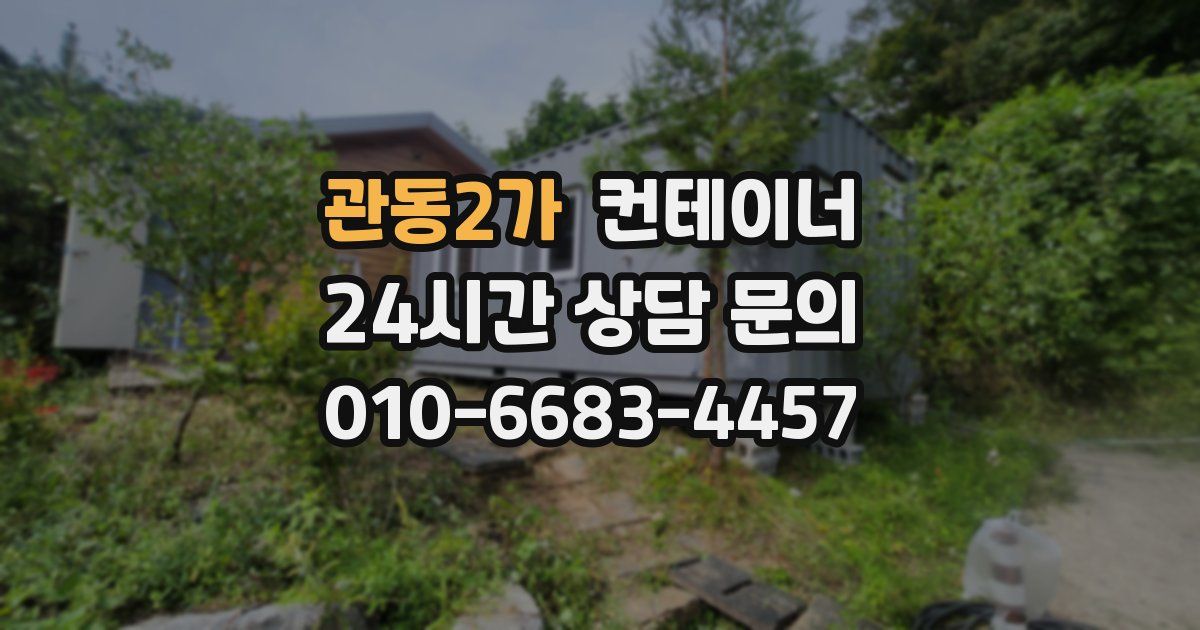 관동2가 컨테이너 매입