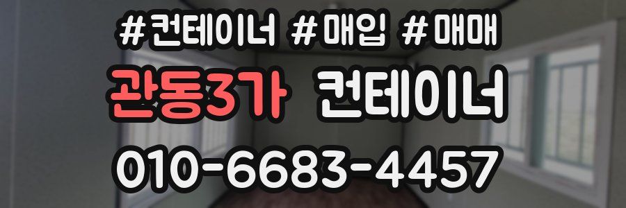 관동3가 컨테이너