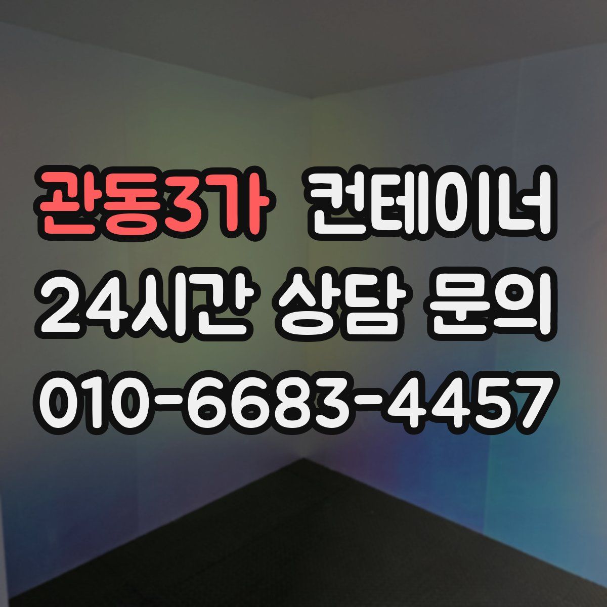 관동3가 컨테이너 매입