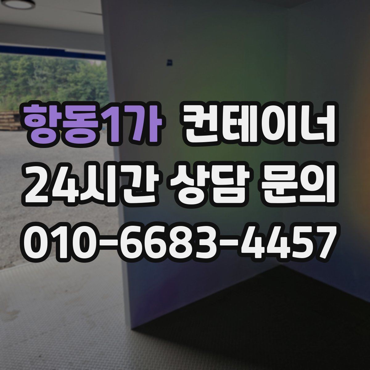 항동1가 컨테이너 매입 창고형 매장 앞 남는 동 정리로 공간 확보하기
