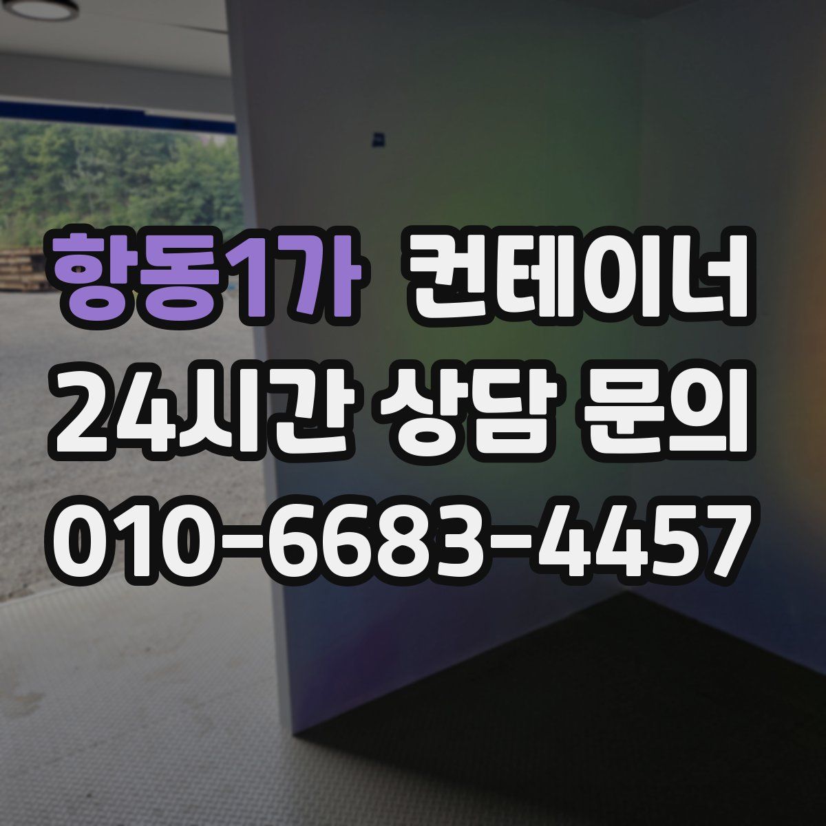 항동1가 컨테이너 매입