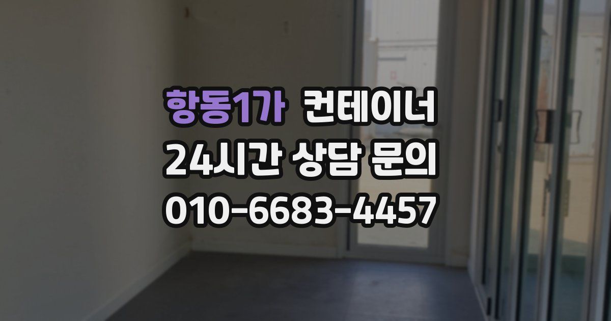 항동1가 컨테이너 매입