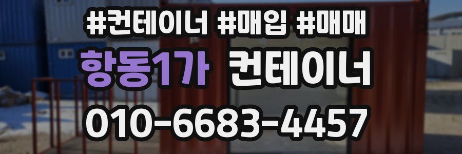 항동1가 컨테이너