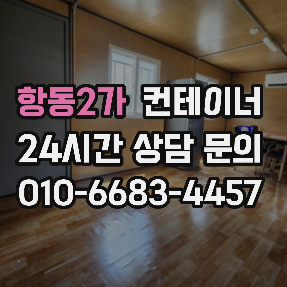 항동2가 컨테이너 매입