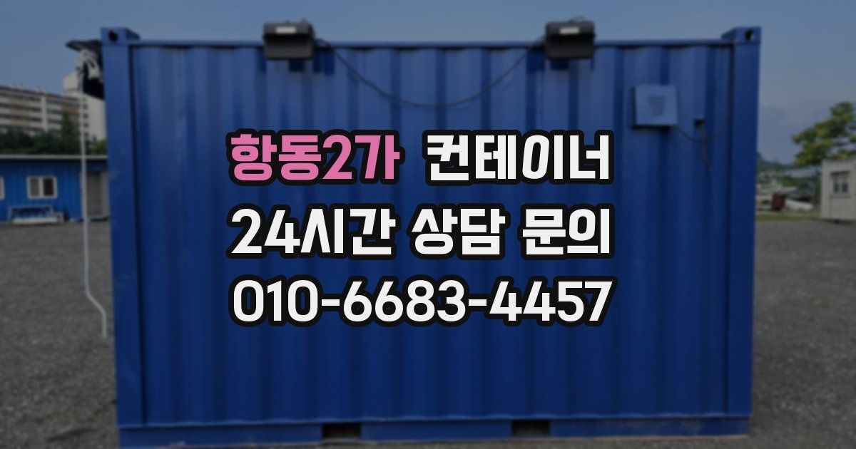 항동2가 컨테이너 매입