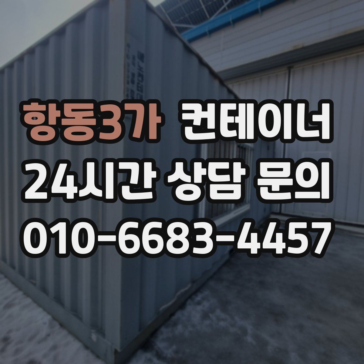 항동3가 컨테이너 매입 카센터와 공업사 앞 컨테이너 처리