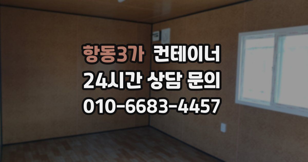 항동3가 컨테이너 매입