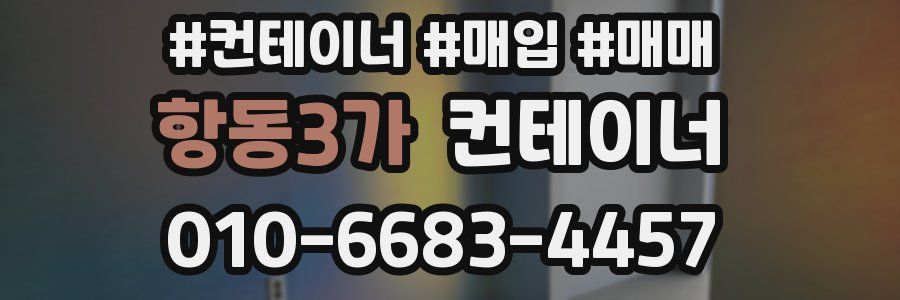 항동3가 컨테이너