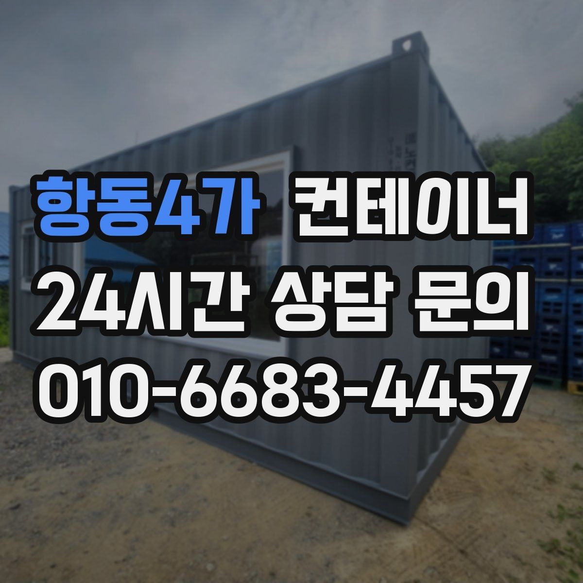 항동4가 컨테이너 매입 오래된 경비실 컨테이너 교체 전 처리