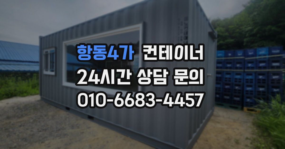 항동4가 컨테이너 매입
