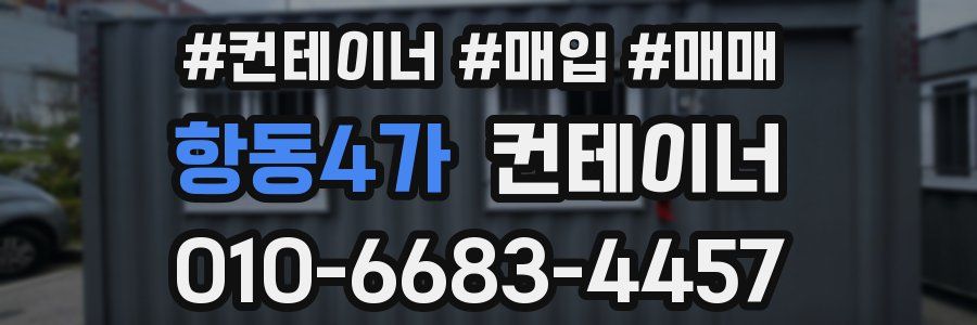 항동4가 컨테이너