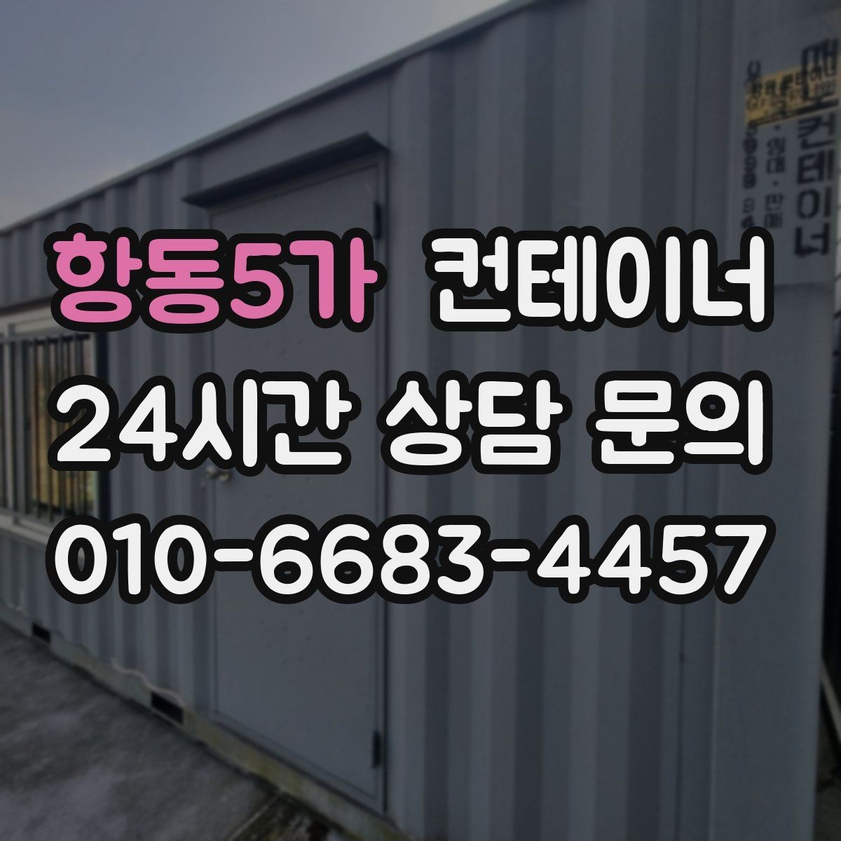항동5가 컨테이너 매입 전후 사진으로 비교하는 현장 변화