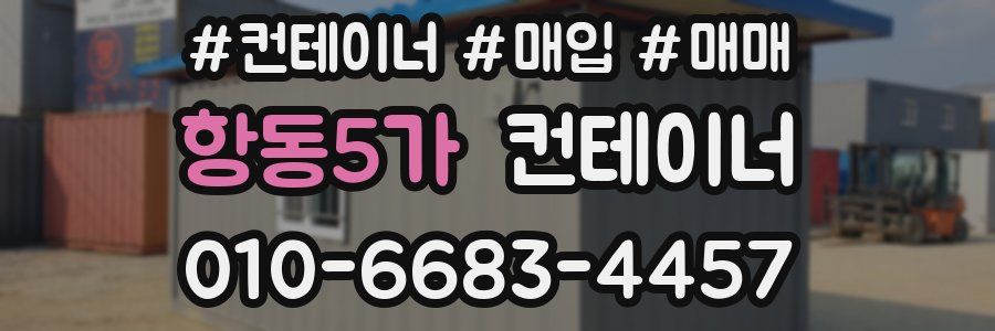 항동5가 컨테이너