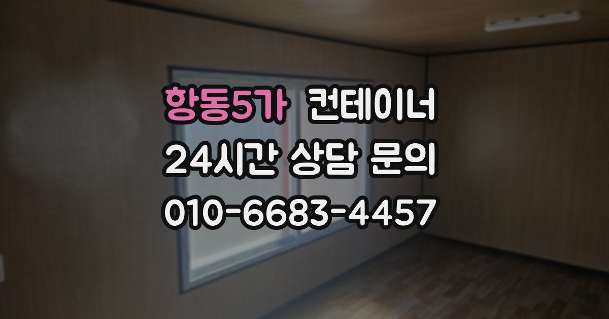 항동5가 컨테이너 매입