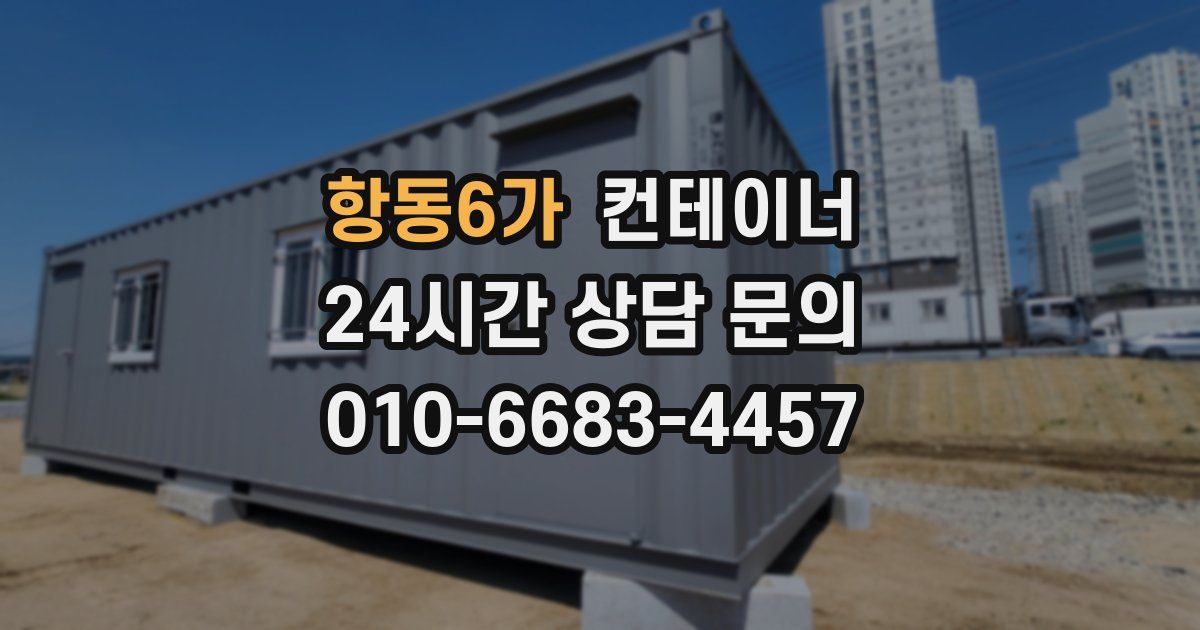 항동6가 컨테이너 매입