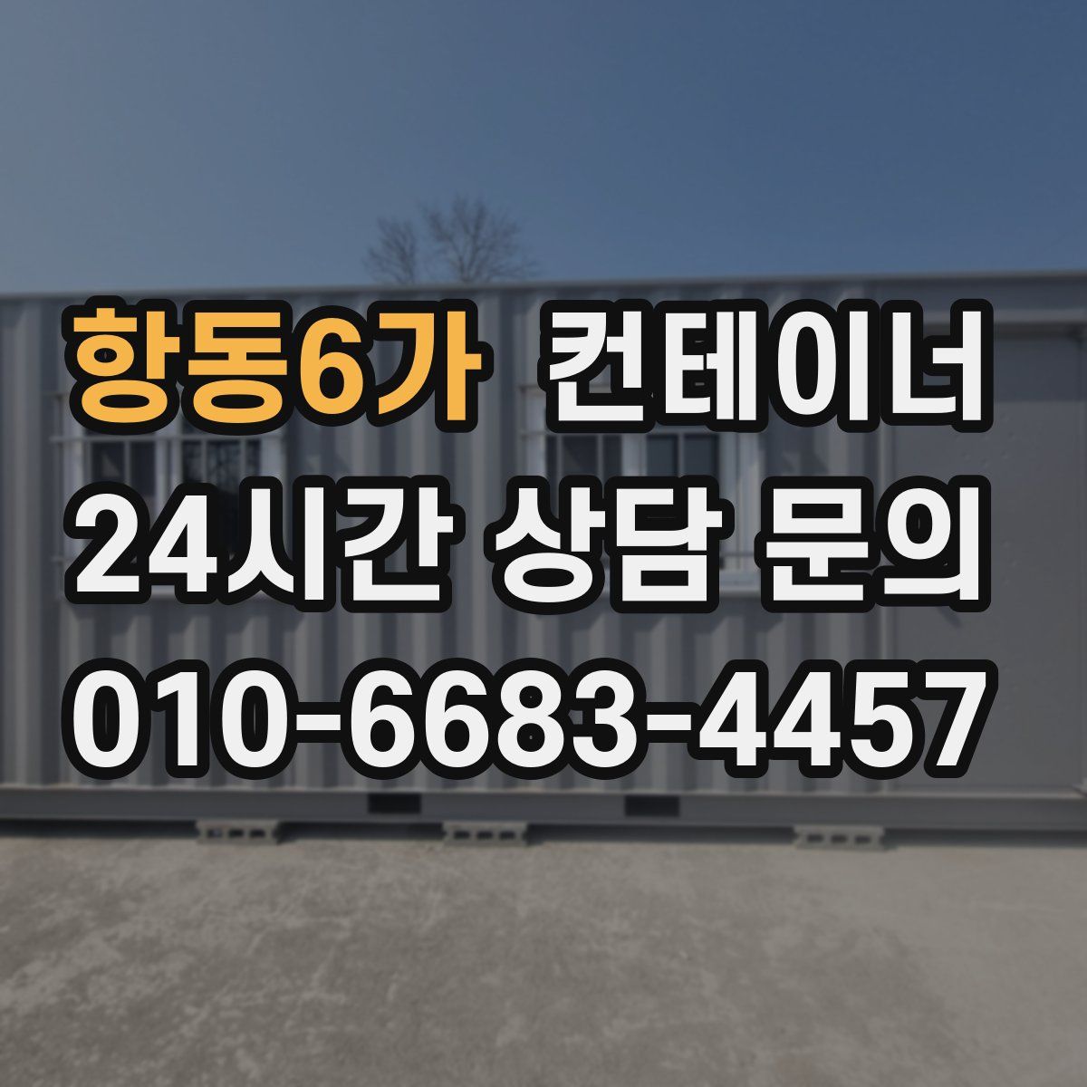 항동6가 컨테이너 매입