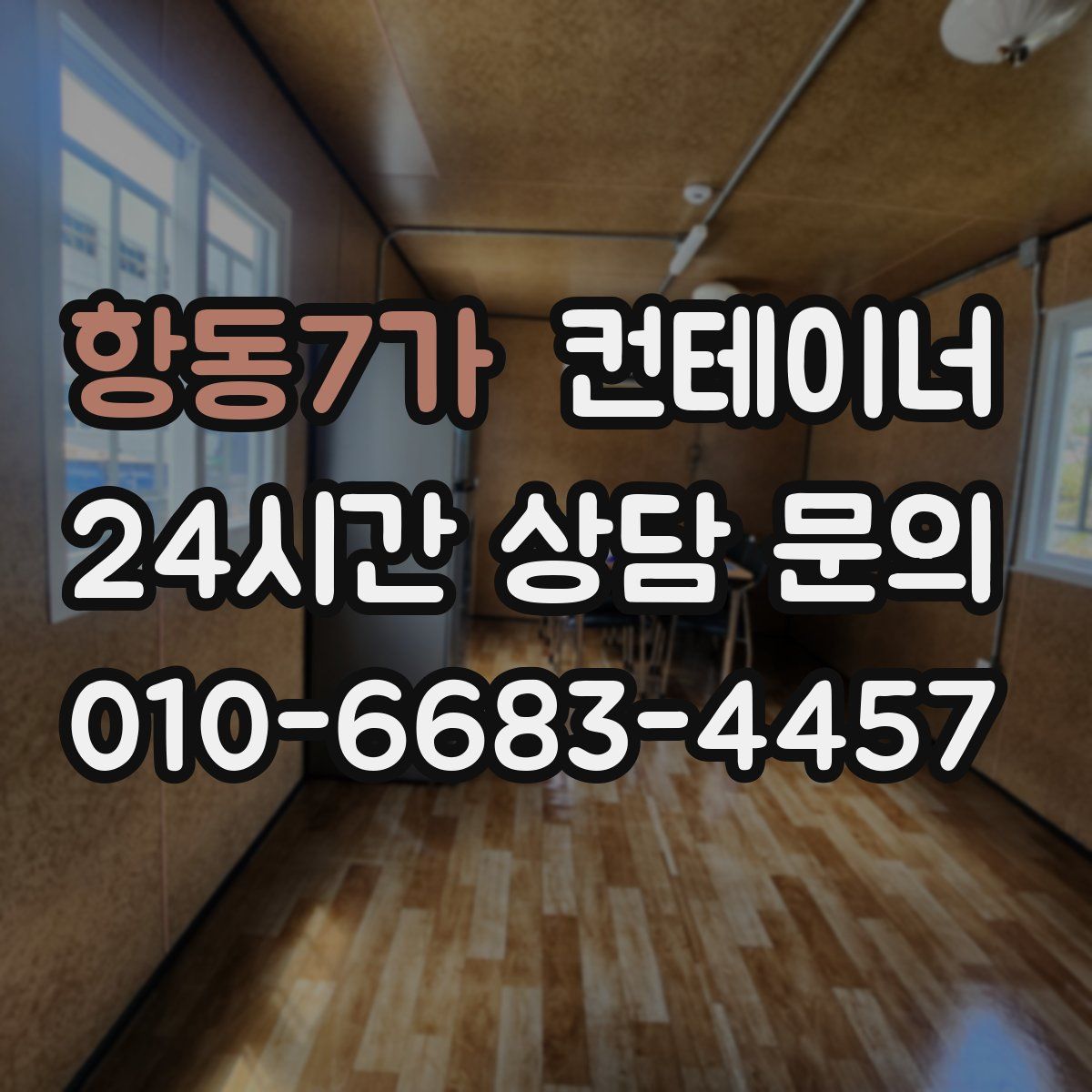 항동7가 컨테이너 매입