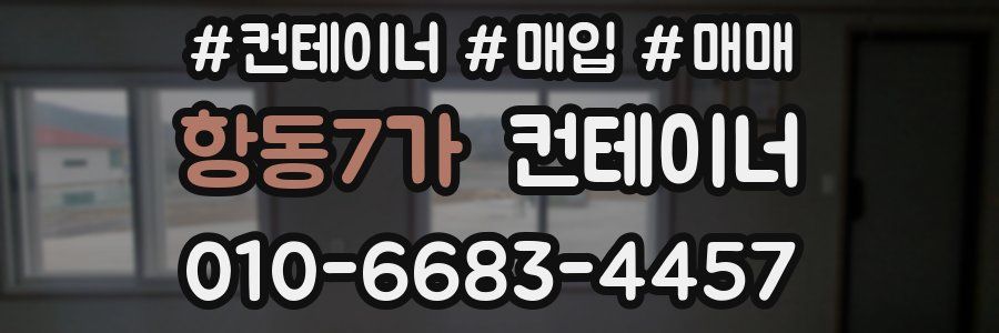 항동7가 컨테이너