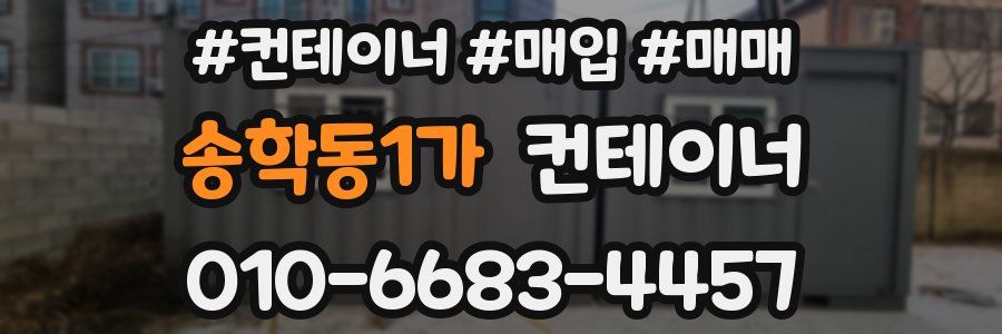 송학동1가 컨테이너