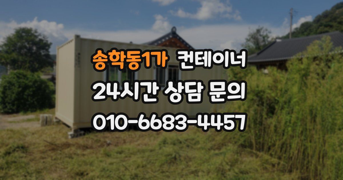 송학동1가 컨테이너 매입