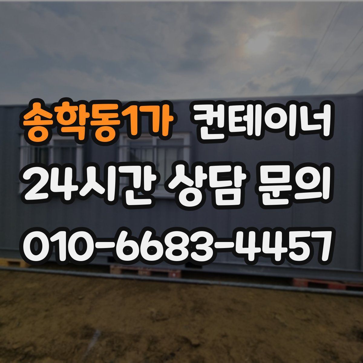 송학동1가 컨테이너 매입