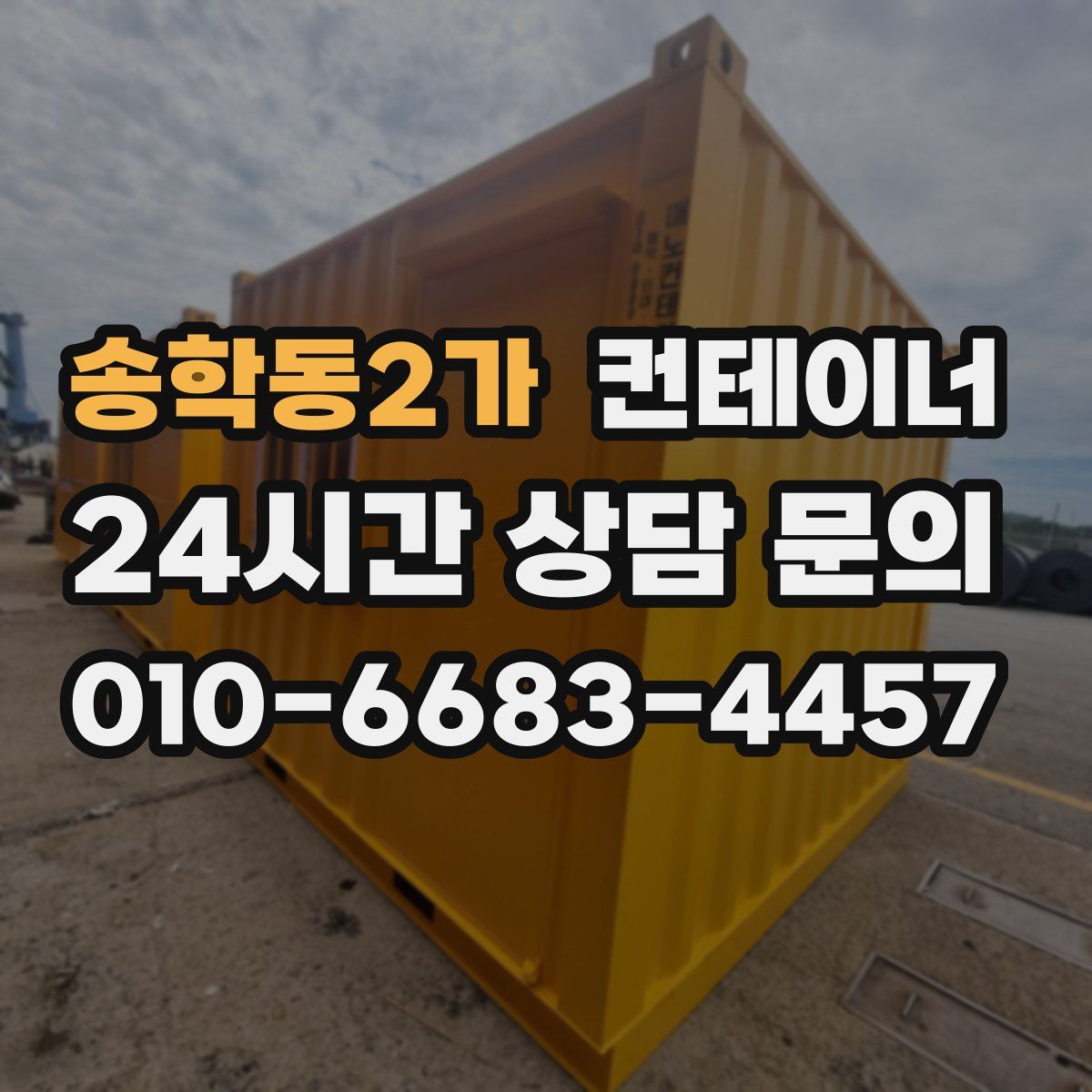 송학동2가 컨테이너 매입
