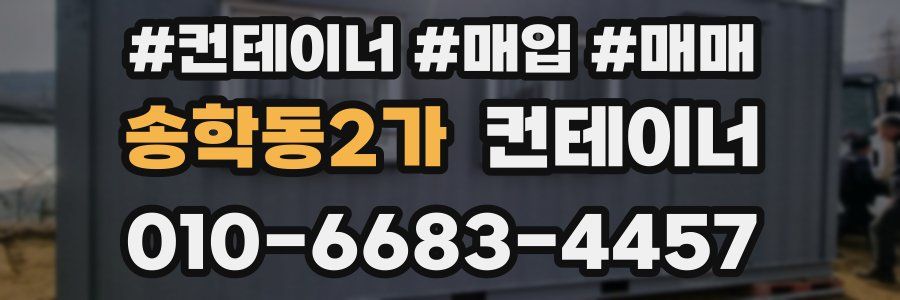 송학동2가 컨테이너
