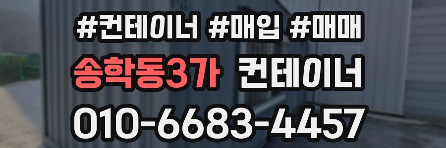 송학동3가 컨테이너