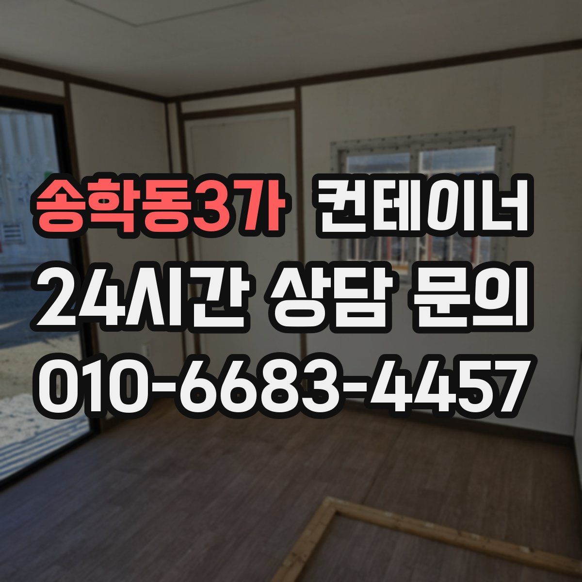 송학동3가 컨테이너 매입