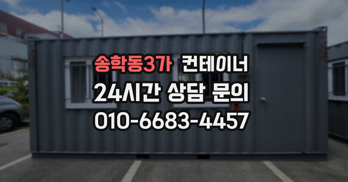 송학동3가 컨테이너 매입