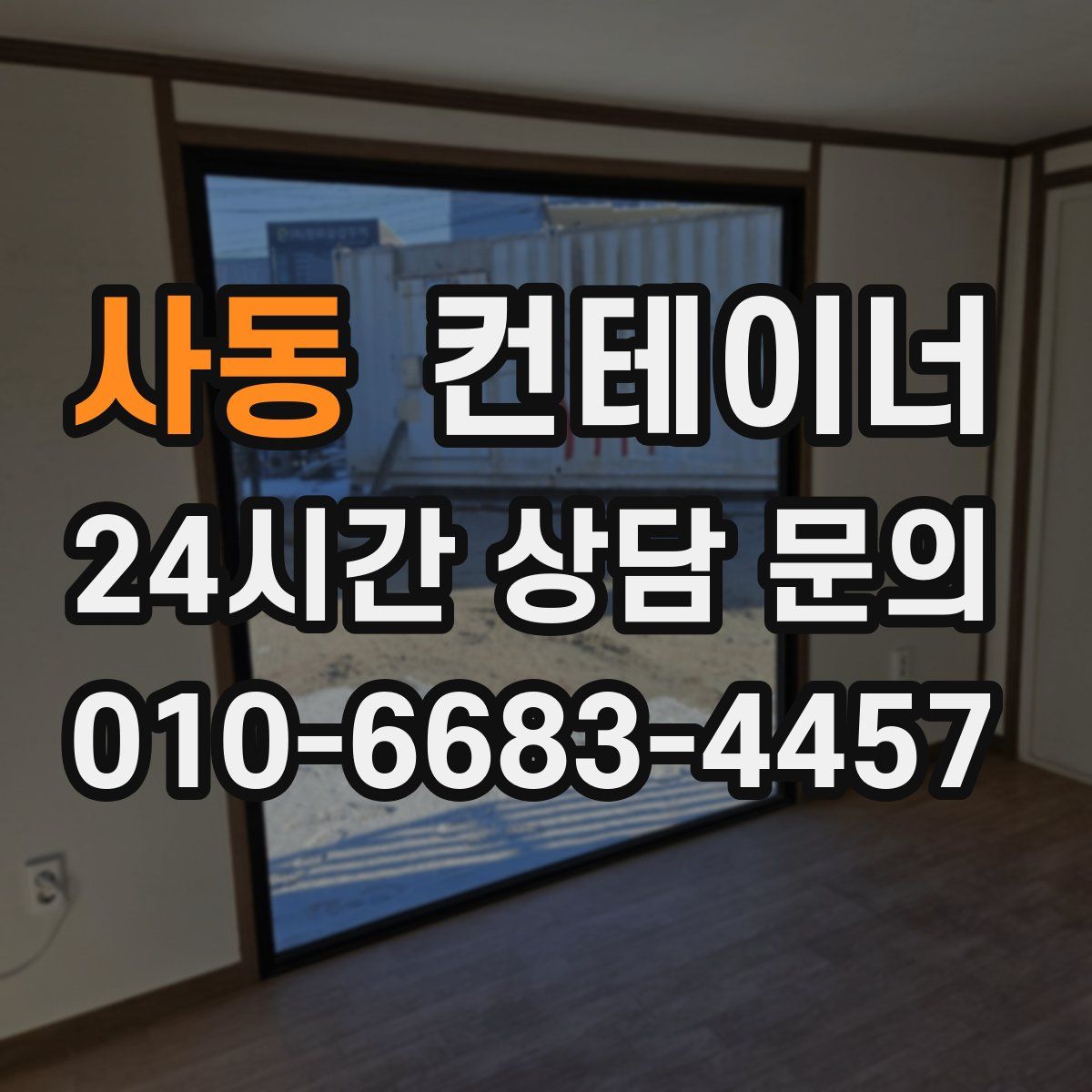 사동 컨테이너 매입