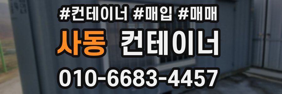 사동 컨테이너