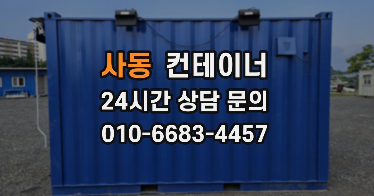 사동 컨테이너 매입
