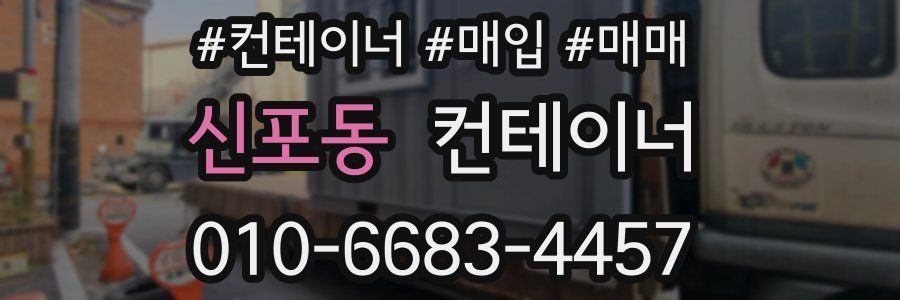 신포동 컨테이너